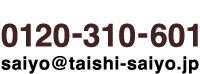採用に関するお問い合わせ先 0120-310-601