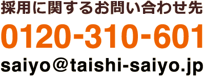 採用に関するお問い合わせ先 0120-310-601