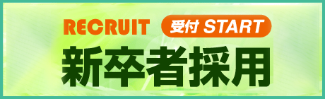 RECRUIT 受付START 新卒者採用