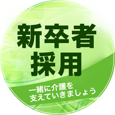 新卒者採用 一緒に介護を支えていきましょう