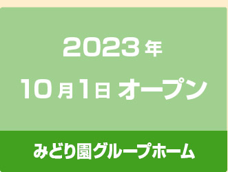 2023年10月1日 オープン みどり園グループホーム