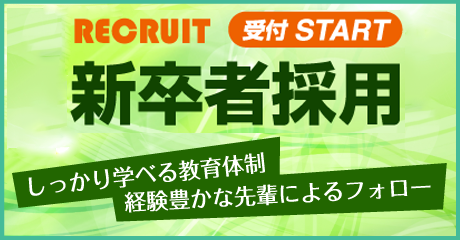 RECRUIT 受付START 新卒者採用 しっかり学べる教育体制 経験豊かな先輩によるフォロー